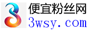 3wsy便宜粉丝网